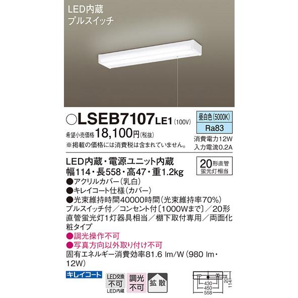 Panasonic（パナソニック） ○[法人限定][即納在庫有り] LSEB7107 LE1