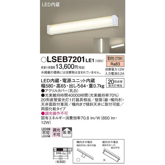 未使用　LSEB7201LE1 パナソニック LEDミラーライト　3本 Panasonic（パナソニック） ○[法人限定][即納在庫有り] LSEB7201 LE1