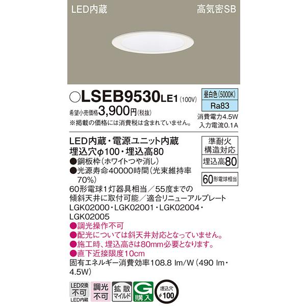 Panasonic [法人限定][即納在庫有り] LSEB9530 LE1 パナソニック