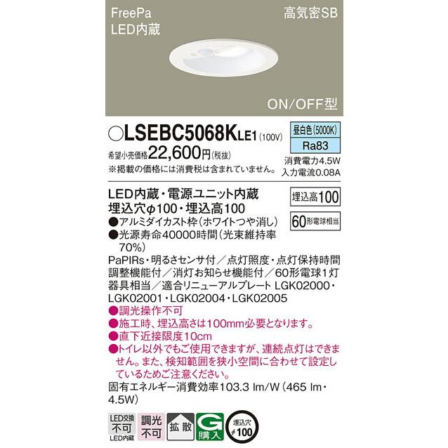 [法人限定] LSEBC5068K LE1 パナソニック 埋込型 LED 昼白色 ダウンライト トイレ灯 浅型10H 明るさセンサ φ100【LGDC1102NK LE1 同等品】[ LSEBC5068KLE1 ]｜light-expert｜02