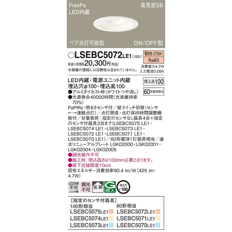 [法人限定][即納在庫有り] LSEBC5072 LE1 パナソニック 埋込型 LED 電球色 ダウンライト 浅型10H 明るさセンサ φ100【LGDC1104L LE1 同等品】[ LSEBC5072LE1 ]｜light-expert｜02