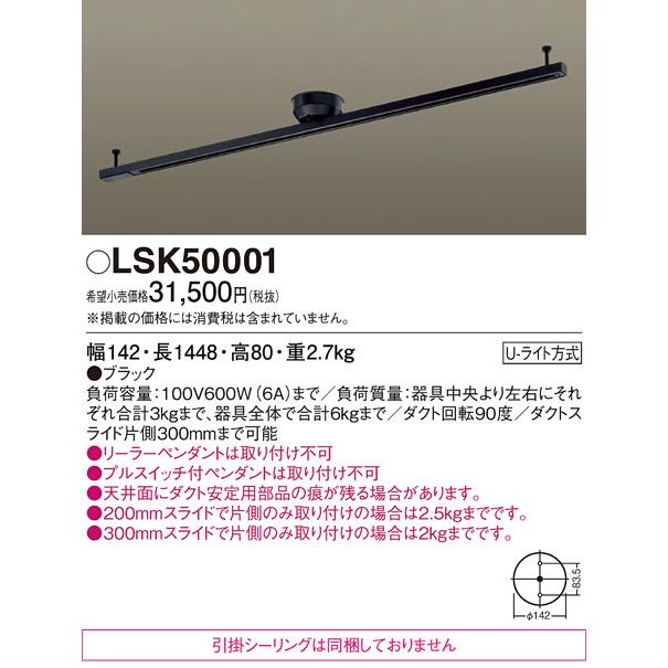 ○[法人限定][即納在庫有り] LSK50001 パナソニック 天井直付型 インテリアダクト スライド 回転タイプ Uライト方式【LK04083BZ 同等品】[ LSK50001 ]の画像