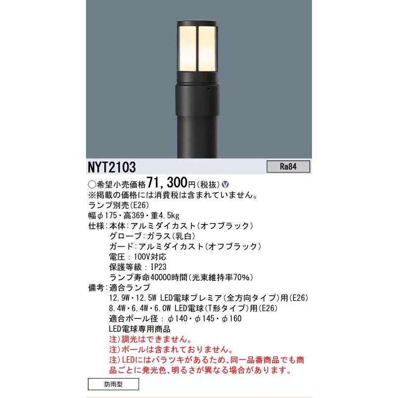 Panasonic（パナソニック） [法人限定][即納在庫有り] NYT2103 ※ランプ