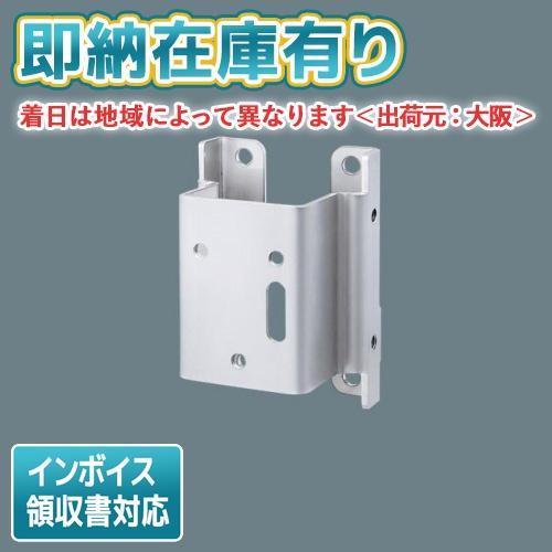 Panasonic DYKX23099 照明器具部品 壁面取付金具 【公式通販】