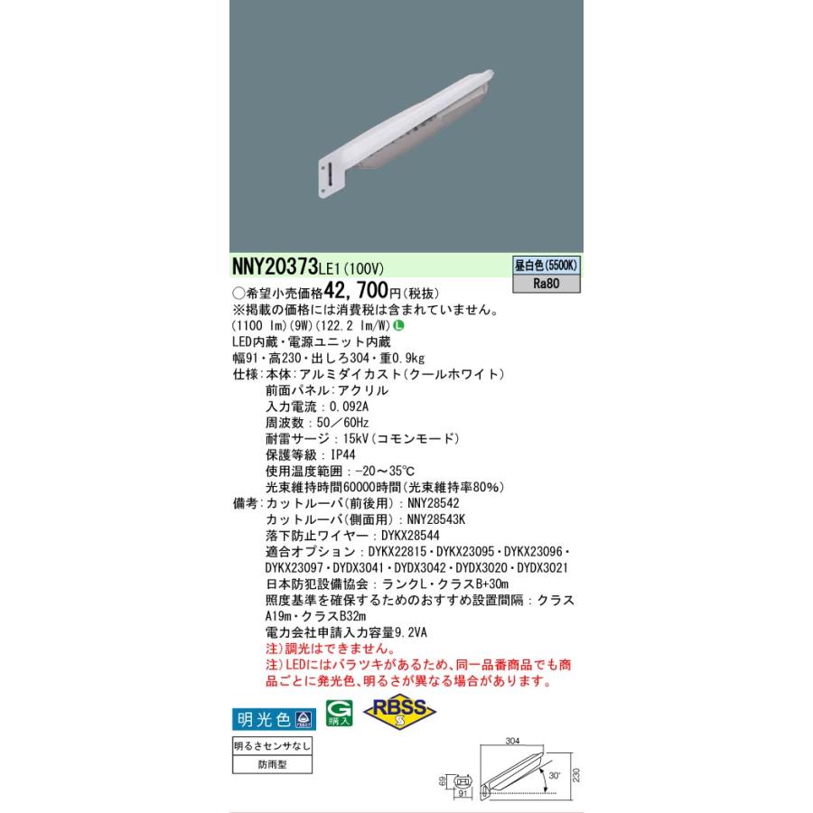 Panasonic（パナソニック） [法人限定][即納在庫有り] NNY20373 LE1