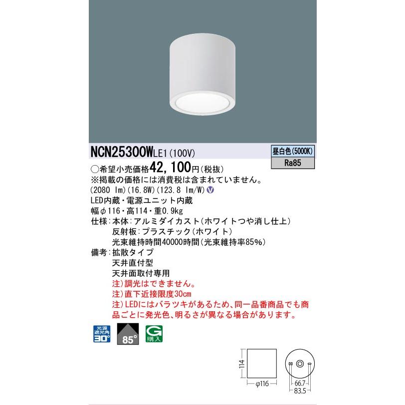 Panasonic NCN 25300WLE1 照明器具 1個 Panasonic（パナソニック） [法人限定] NCN25300W LE1 パナソニック