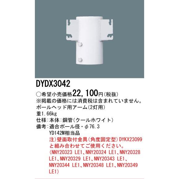 [法人限定] DYDX3042 パナソニック 防犯灯 ポールヘッド用アーム 2灯用 [ DYDX3042 ]_1