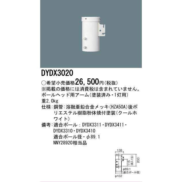 [法人限定][即納在庫有り] DYDX3020 パナソニック 防犯灯 ポールヘッド用アーム LED防犯灯用 1灯用 [ DYDX3020 ]_1