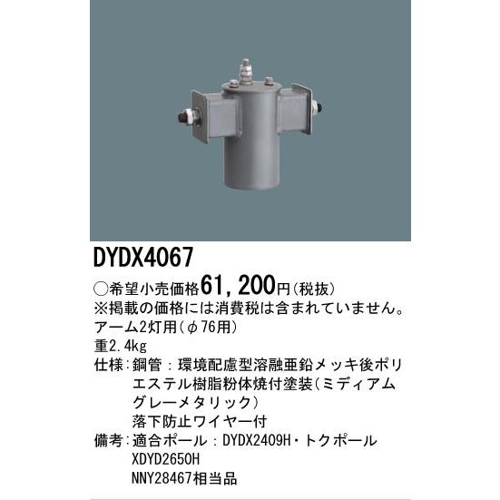 Panasonic（パナソニック） [法人限定] DYDX4067 街路灯 アーム 2灯用
