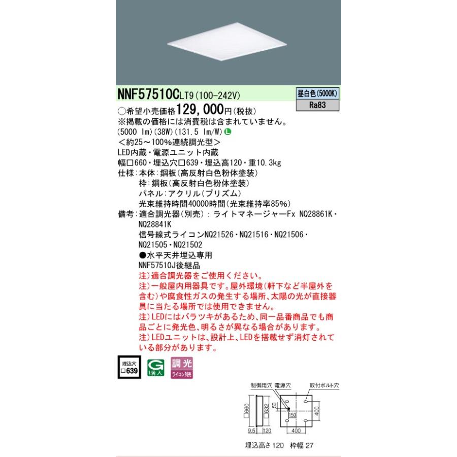 Panasonic（パナソニック） [法人限定][即納在庫有り] NNF57510C LT9