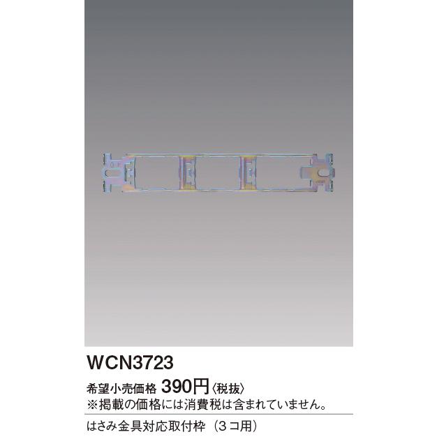 Panasonic（パナソニック） [法人限定] WCN3723 はさみ金具対応取付枠