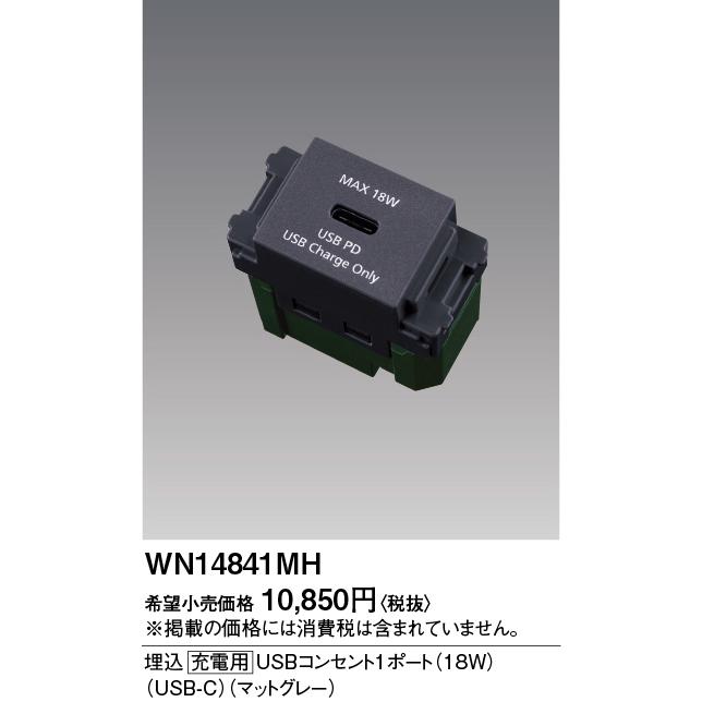 Panasonic（パナソニック） [法人限定] WN14841MH マットグレー 埋込 