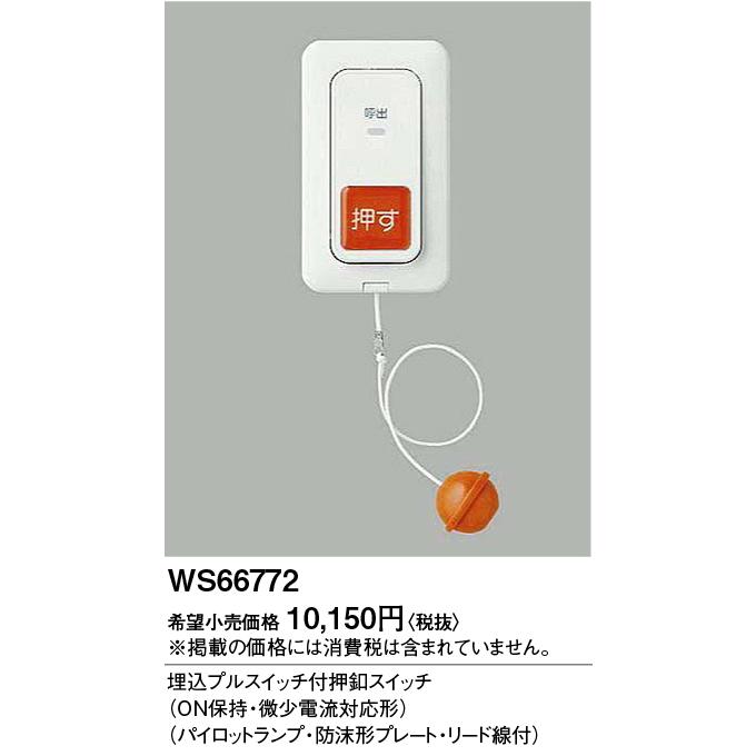 WS66772 押しボタンスイッチ & WQ4302K コール親機 Panasonic（パナソニック） 電設資材 WQ4302K コール親機 2回線
