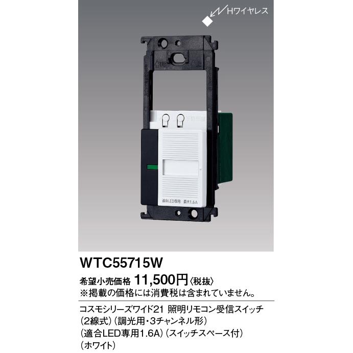 パナソニック(Panasonic) コスモシリーズワイド21 照明リモコン受信スイッチ スイッチスペース付 ホワイト WTC55715W パナソニック コスモシリーズワイド21 照明リモコン受信スイッチ
