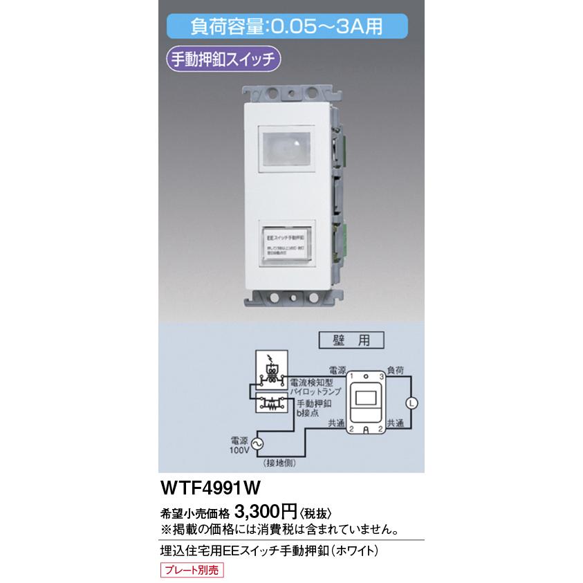 Panasonic（パナソニック） [法人限定] WTF4991W ホワイト 埋込住宅用