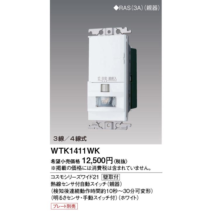 Panasonic（パナソニック） [法人限定] WTK1411WK ホワイト コスモ
