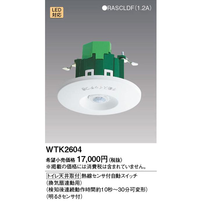 新品未使用❗️パナソニックWTK2604 トイレ天井取付人感センサー　9個セット Panasonic（パナソニック） [法人限定] WTK2604 トイレ天井取付 熱線