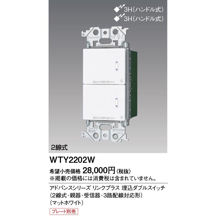 Panasonic（パナソニック） [法人限定] WTY2202W マットホワイト 