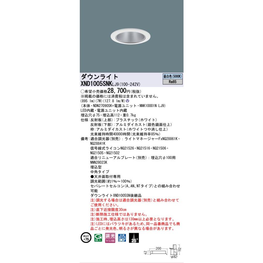 [法人限定] XND1005SNK LJ9 パナソニック 天井埋込型 LED 昼白色 ダウンライト ビーム角25度 中角 調光 ライコン別売 φ75 [ XND1005SNKLJ9 ]の画像