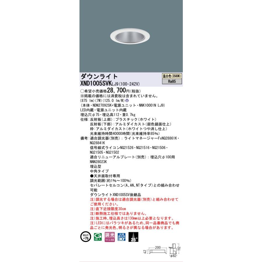 [法人限定] XND1005SVK LJ9 パナソニック 天井埋込型 LED 温白色 ダウンライト ビーム角25度 中角 調光 ライコン別売 φ75 [ XND1005SVKLJ9 ]の画像