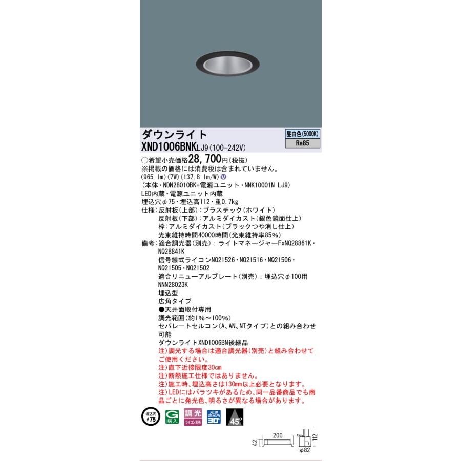 [法人限定] XND1006BNK LJ9 パナソニック 天井埋込型 LED 昼白色 ダウンライト ビーム角45度 広角 調光 ライコン別売 φ75 [ XND1006BNKLJ9 ]の画像
