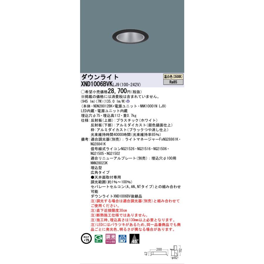 [法人限定] XND1006BVK LJ9 パナソニック 天井埋込型 LED 温白色 ダウンライト ビーム角45度 広角 調光 ライコン別売 φ75 [ XND1006BVKLJ9 ]の画像