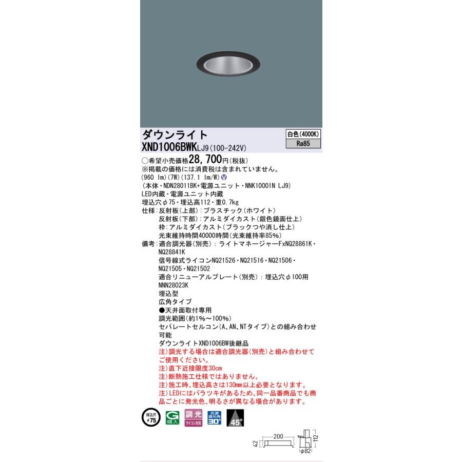[法人限定] XND1006BWK LJ9 パナソニック 天井埋込型 LED 白色 ダウンライト ビーム角45度 広角 調光 ライコン別売 φ75 [ XND1006BWKLJ9 ]の画像
