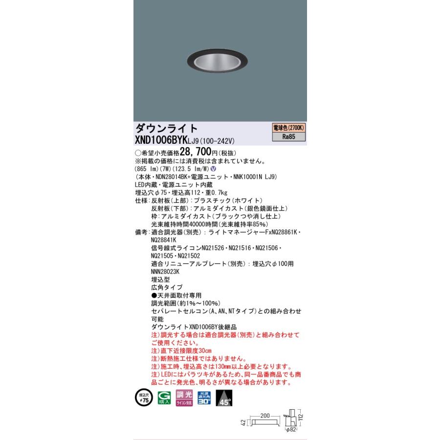 [法人限定] XND1006BYK LJ9 パナソニック 天井埋込型 LED 電球色 ダウンライト ビーム角45度 広角 調光 ライコン別売 φ75 [ XND1006BYKLJ9 ]の画像