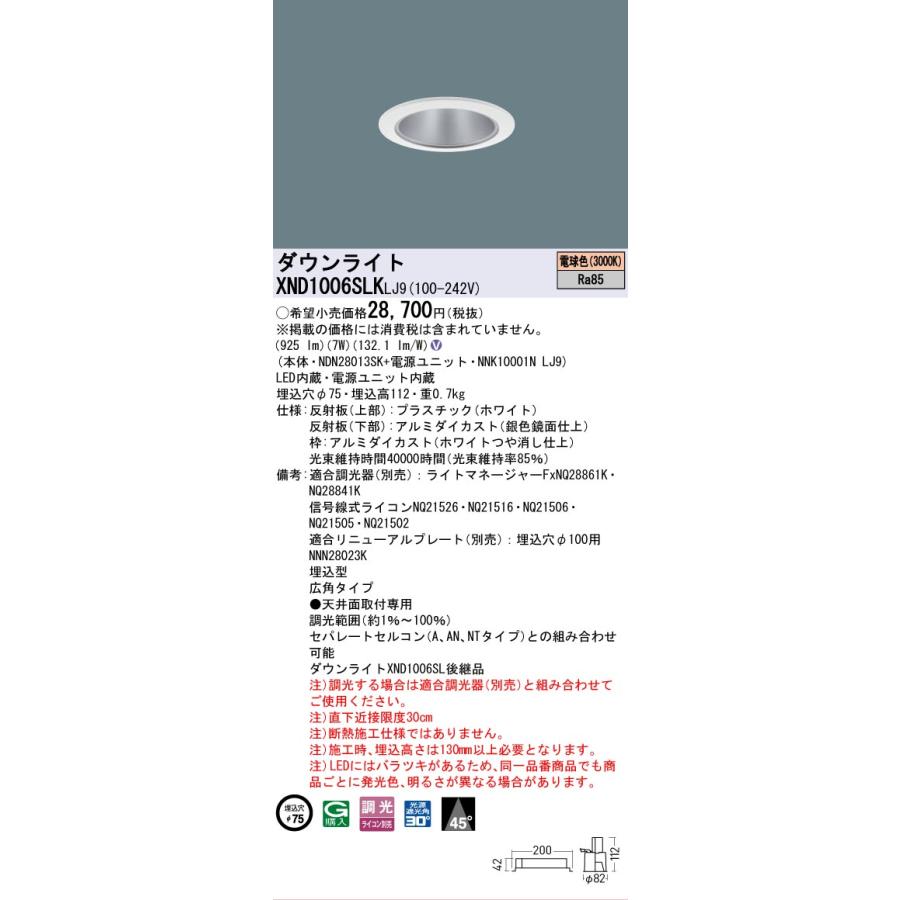 [法人限定] XND1006SLK LJ9 パナソニック 天井埋込型 LED 電球色 ダウンライト ビーム角45度 広角 調光 ライコン別売 φ75 [ XND1006SLKLJ9 ]の画像