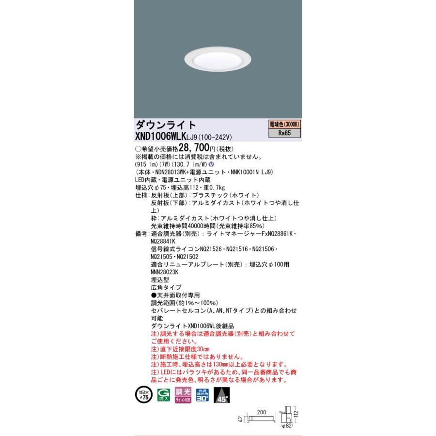 [法人限定][即納在庫有り] XND1006WLK LJ9 パナソニック 天井埋込型 LED 電球色 ダウンライト ビーム角45度 広角 調光 ライコン別売 φ75 [ XND1006WLKLJ9 ]の画像