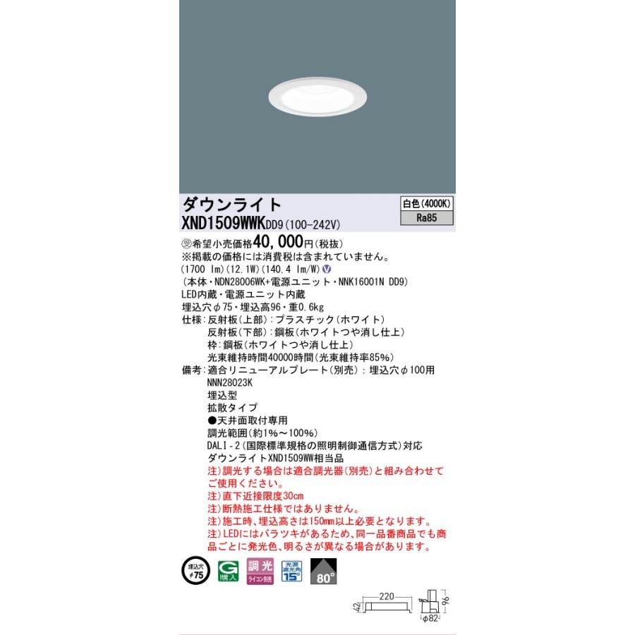 [法人限定] XND1509WWK DD9 パナソニック ※受注品 天井埋込型 LED 白色 ダウンライト ビーム角80度 拡散 調光 ライコン別売 φ75 [ XND1509WWKDD9 ]の画像