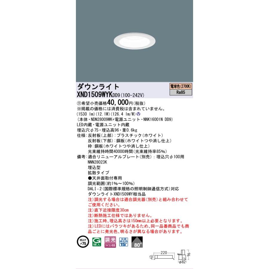 [法人限定] XND1509WYK DD9 パナソニック ※受注品 天井埋込型 LED 電球色 ダウンライト ビーム角80度 拡散 調光 ライコン別売 φ75 [ XND1509WYKDD9 ]の画像