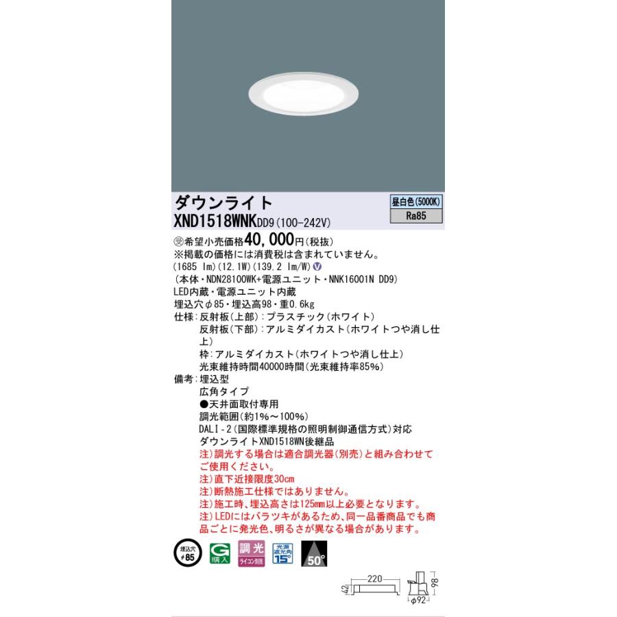 [法人限定] XND1518WNK DD9 パナソニック ※受注品 天井埋込型 LED 昼白色 ダウンライト ビーム角50度 広角 調光 ライコン別売 φ85 [ XND1518WNKDD9 ]の画像