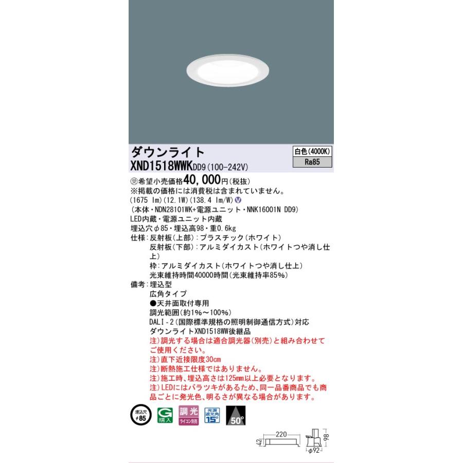 [法人限定] XND1518WWK DD9 パナソニック ※受注品 天井埋込型 LED 白色 ダウンライト ビーム角50度 広角 調光 ライコン別売 φ85 [ XND1518WWKDD9 ]の画像