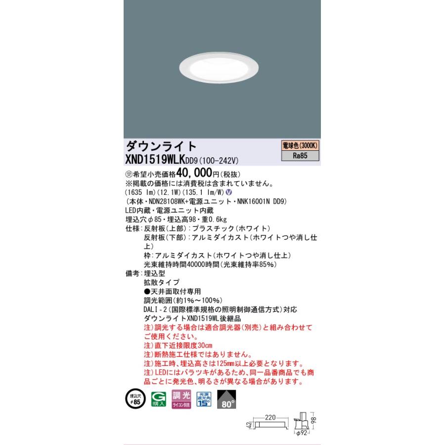 [法人限定] XND1519WLK DD9 パナソニック ※受注品 天井埋込型 LED 電球色 ダウンライト ビーム角80度 拡散 調光 ライコン別売 φ85 [ XND1519WLKDD9 ]の画像