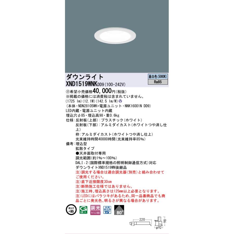 [法人限定] XND1519WNK DD9 パナソニック ※受注品 天井埋込型 LED 昼白色 ダウンライト ビーム角80度 拡散 調光 ライコン別売 φ85 [ XND1519WNKDD9 ]の画像