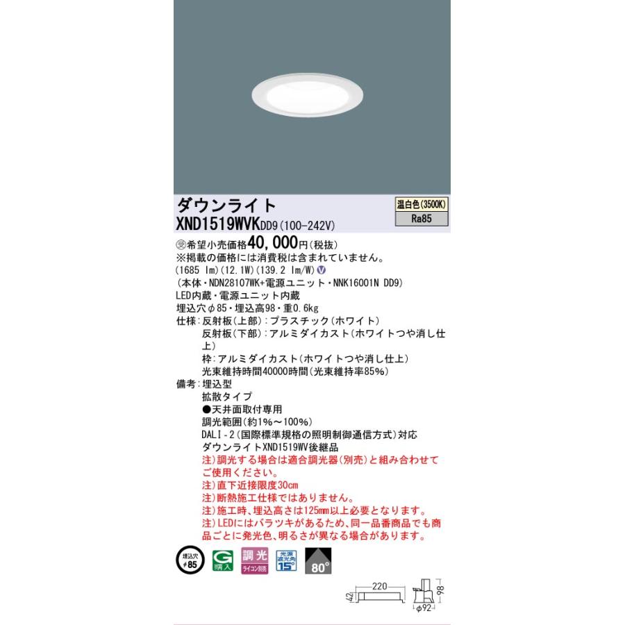 [法人限定] XND1519WVK DD9 パナソニック ※受注品 天井埋込型 LED 温白色 ダウンライト ビーム角80度 拡散 調光 ライコン別売 φ85 [ XND1519WVKDD9 ]の画像