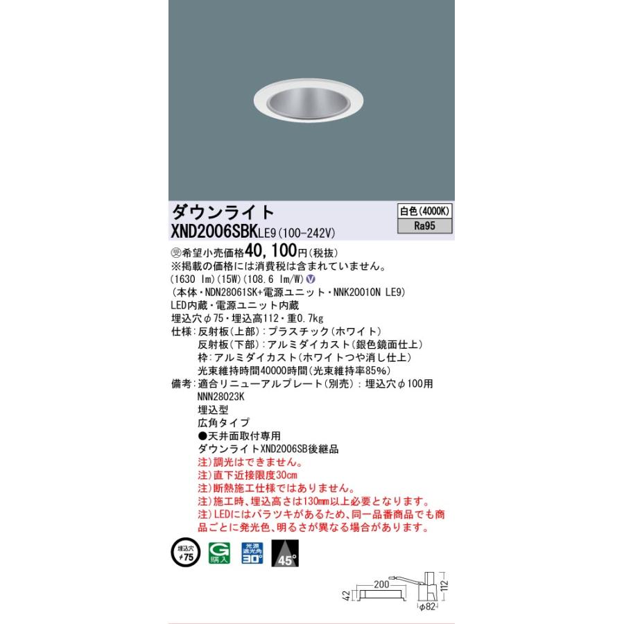 [法人限定] XND2006SBK LE9 パナソニック ※受注品 天井埋込型 LED 白色 ダウンライト 高演色 ビーム角45度 広角 φ75 [ XND2006SBKLE9 ]の画像