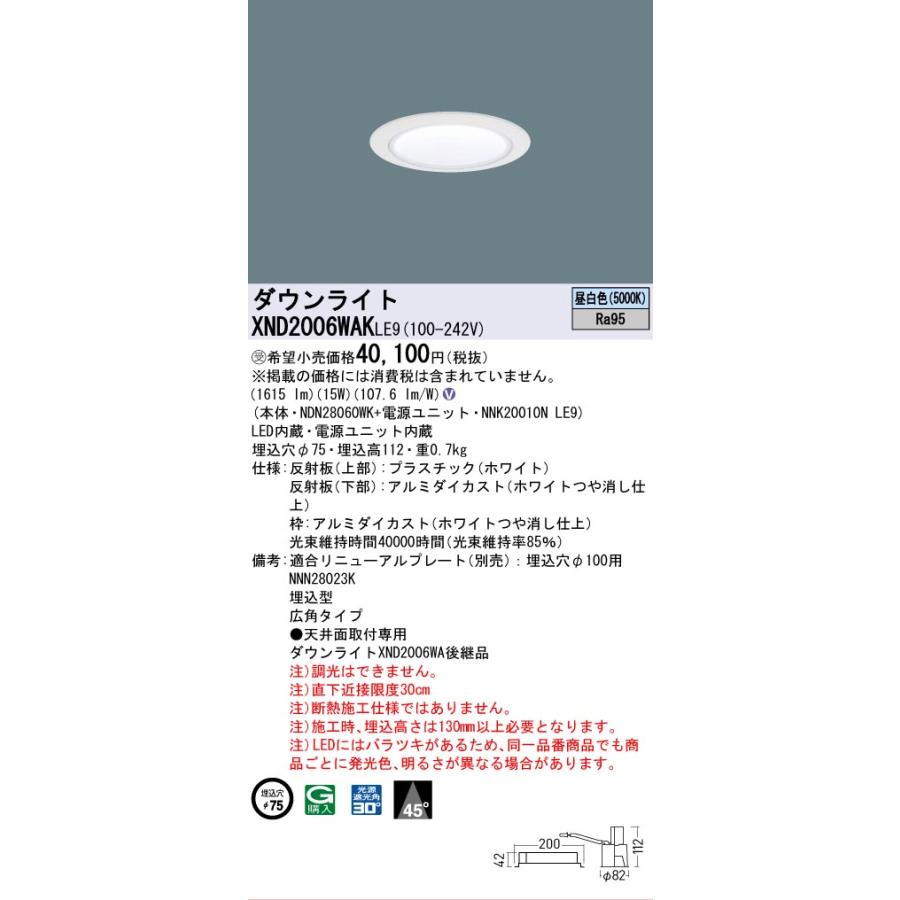 [法人限定] XND2006WAK LE9 パナソニック ※受注品 天井埋込型 LED 昼白色 ダウンライト 高演色 ビーム角45度 広角 φ75 [ XND2006WAKLE9 ]の画像
