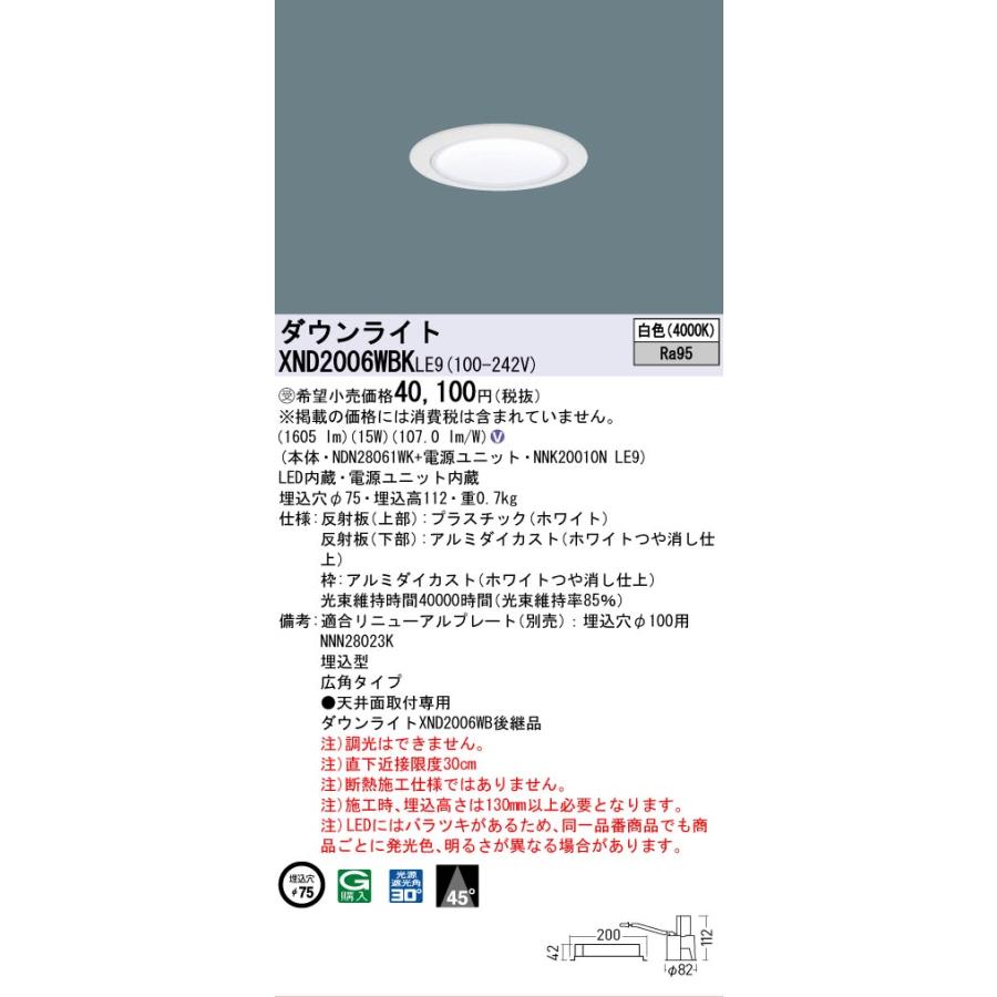[法人限定] XND2006WBK LE9 パナソニック ※受注品 天井埋込型 LED 白色 ダウンライト 高演色 ビーム角45度 広角 φ75 [ XND2006WBKLE9 ]の画像