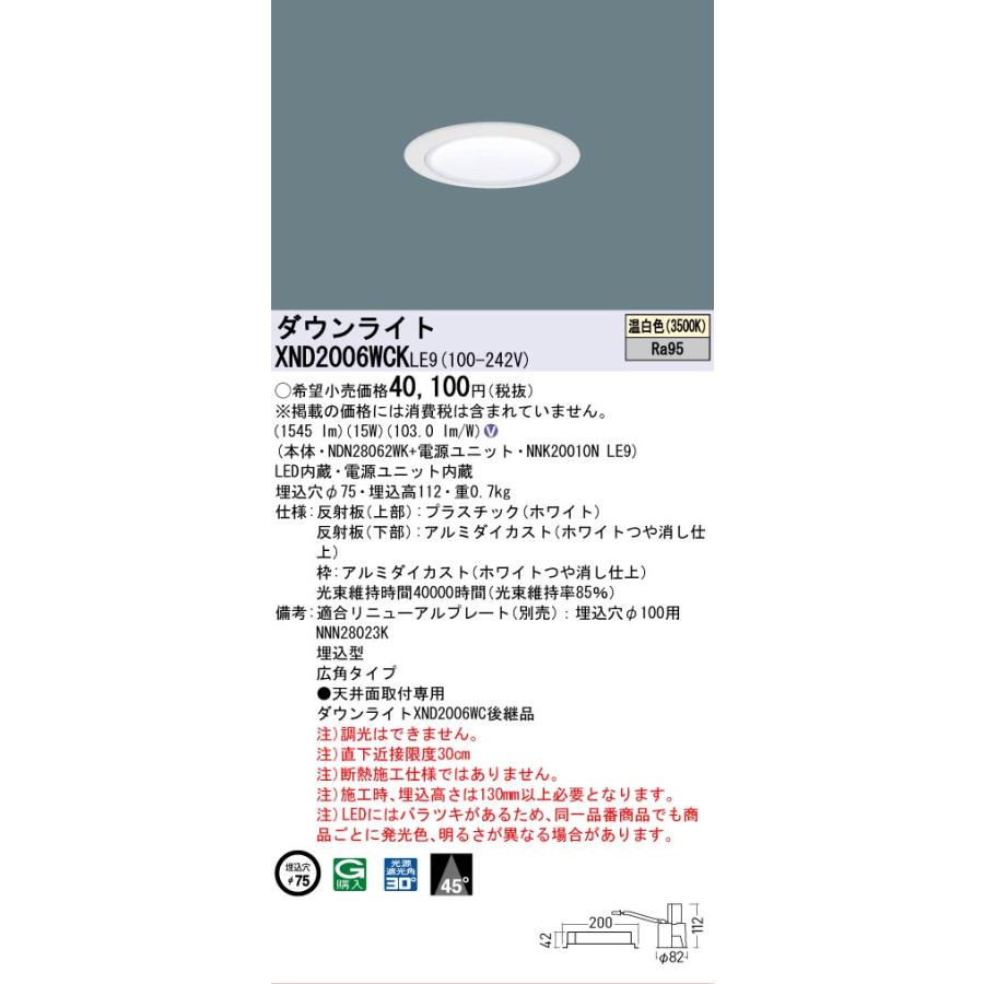 [法人限定] XND2006WCK LE9 パナソニック 天井埋込型 LED 温白色 ダウンライト 高演色 ビーム角45度 広角 φ75 [ XND2006WCKLE9 ]の画像