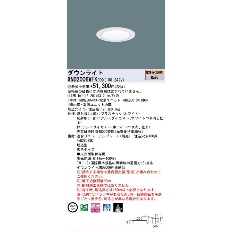 [法人限定] XND2006WFK DD9 パナソニック ※受注品 天井埋込型 LED 電球色 ダウンライト 高演色 ビーム角45度 広角 調光 ライコン別売 φ75 [ XND2006WFKDD9 ]_1