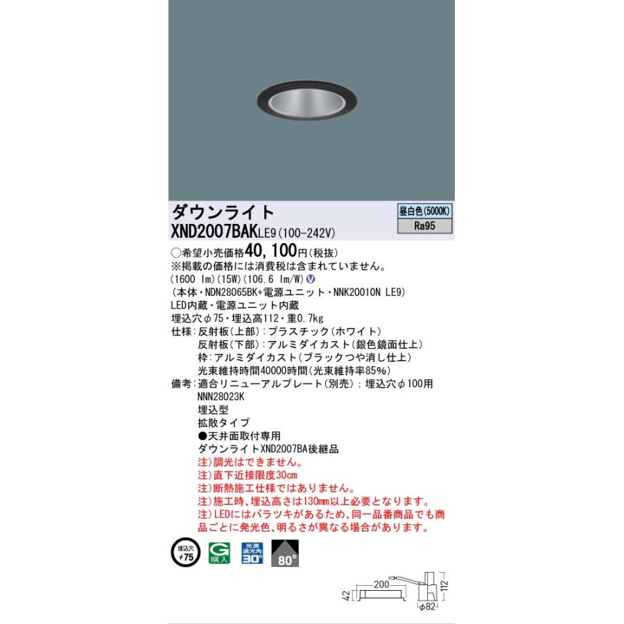 [法人限定] XND2007BAK LE9 パナソニック 天井埋込型 LED 昼白色 ダウンライト 高演色 ビーム角80度 拡散 φ75 [ XND2007BAKLE9 ]の画像