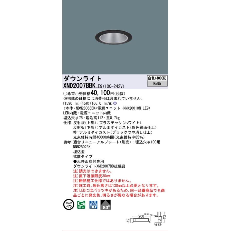[法人限定] XND2007BBK LE9 パナソニック 天井埋込型 LED 白色 ダウンライト 高演色 ビーム角80度 拡散 φ75 [ XND2007BBKLE9 ]の画像
