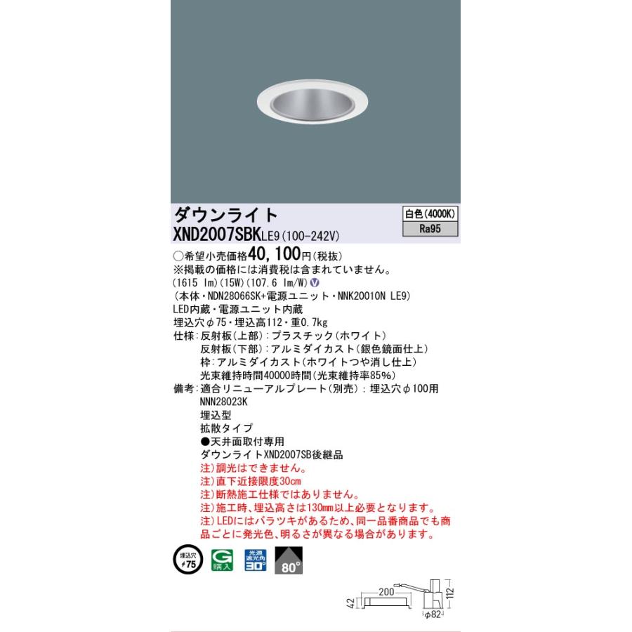 [法人限定] XND2007SBK LE9 パナソニック 天井埋込型 LED 白色 ダウンライト 高演色 ビーム角80度 拡散 φ75 [ XND2007SBKLE9 ]の画像