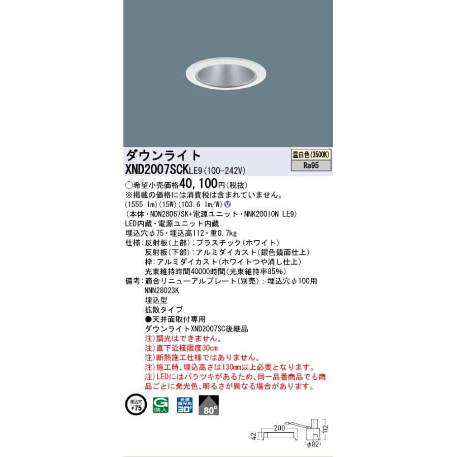 [法人限定] XND2007SCK LE9 パナソニック 天井埋込型 LED 温白色 ダウンライト 高演色 ビーム角80度 拡散 φ75 [ XND2007SCKLE9 ]の画像
