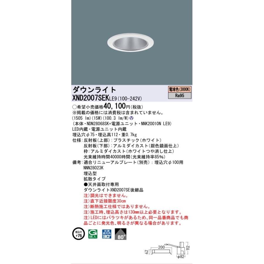 [法人限定] XND2007SEK LE9 パナソニック 天井埋込型 LED 電球色 ダウンライト 高演色 ビーム角80度 拡散 φ75 [ XND2007SEKLE9 ]の画像
