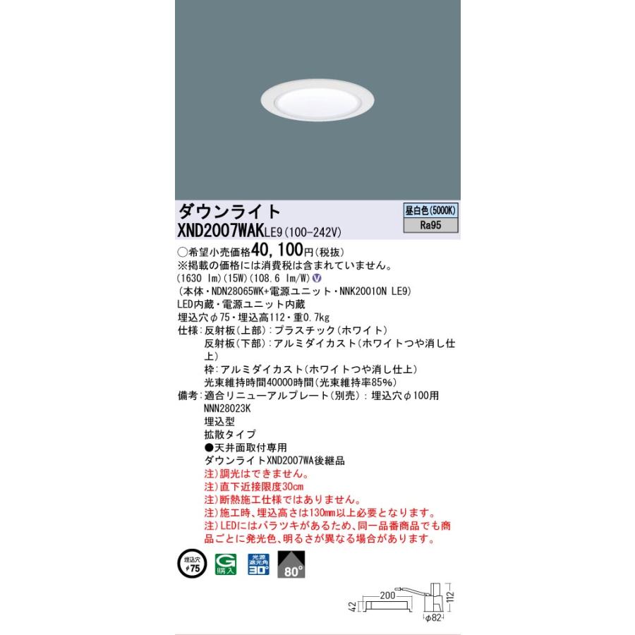 [法人限定] XND2007WAK LE9 パナソニック 天井埋込型 LED 昼白色 ダウンライト 高演色 ビーム角80度 拡散 φ75 [ XND2007WAKLE9 ]の画像