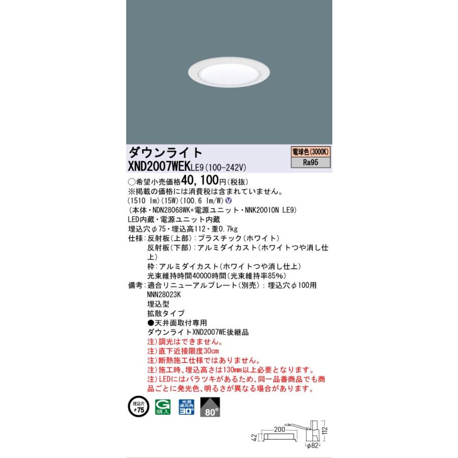 [法人限定] XND2007WEK LE9 パナソニック 天井埋込型 LED 電球色 ダウンライト 高演色 ビーム角80度 拡散 φ75 [ XND2007WEKLE9 ]の画像