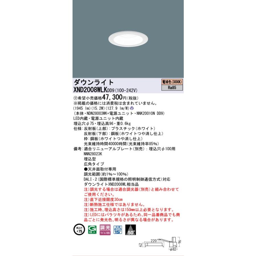 [法人限定] XND2008WLK DD9 パナソニック ※受注品 天井埋込型 LED 電球色 ダウンライト ビーム角50度 広角 調光 ライコン別売 φ75 [ XND2008WLKDD9 ]_1